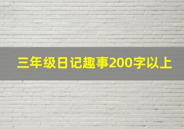 三年级日记趣事200字以上