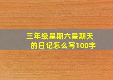 三年级星期六星期天的日记怎么写100字