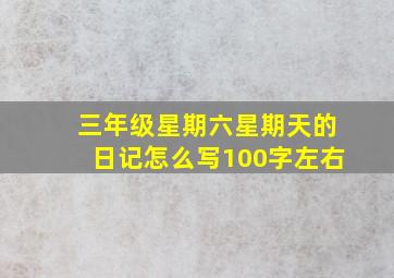 三年级星期六星期天的日记怎么写100字左右