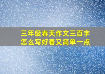 三年级春天作文三百字怎么写好看又简单一点