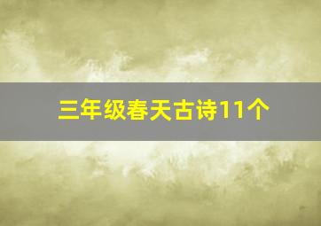 三年级春天古诗11个