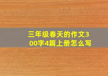 三年级春天的作文300字4篇上册怎么写