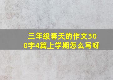 三年级春天的作文300字4篇上学期怎么写呀