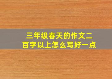 三年级春天的作文二百字以上怎么写好一点