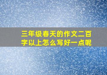 三年级春天的作文二百字以上怎么写好一点呢