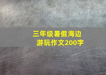 三年级暑假海边游玩作文200字