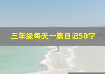 三年级每天一篇日记50字