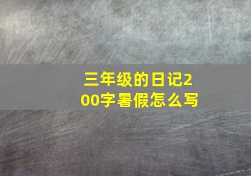 三年级的日记200字暑假怎么写