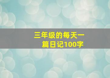 三年级的每天一篇日记100字