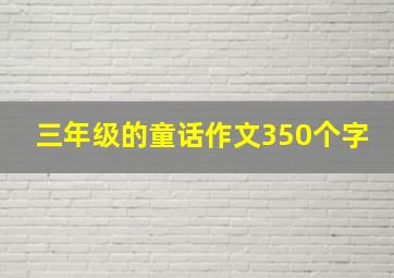 三年级的童话作文350个字