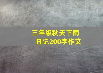 三年级秋天下雨日记200字作文