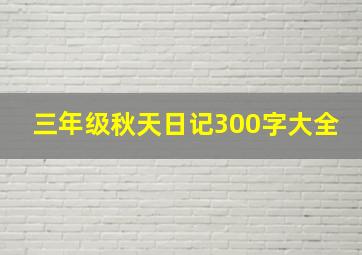 三年级秋天日记300字大全