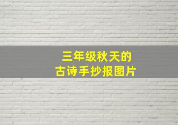 三年级秋天的古诗手抄报图片