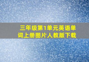 三年级第1单元英语单词上册图片人教版下载