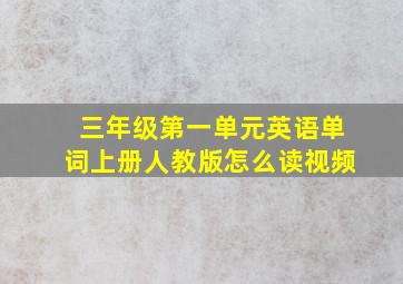 三年级第一单元英语单词上册人教版怎么读视频