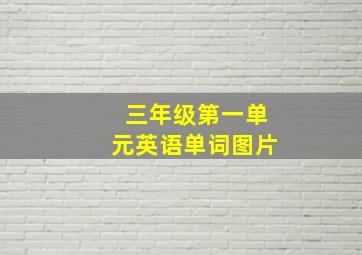 三年级第一单元英语单词图片