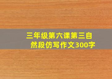 三年级第六课第三自然段仿写作文300字