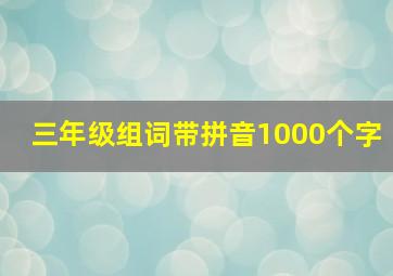 三年级组词带拼音1000个字