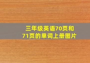 三年级英语70页和71页的单词上册图片