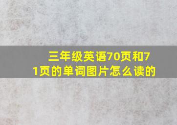 三年级英语70页和71页的单词图片怎么读的