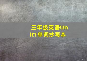 三年级英语Unit1单词抄写本