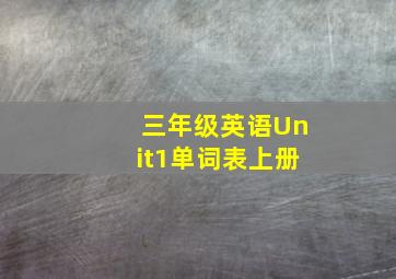 三年级英语Unit1单词表上册