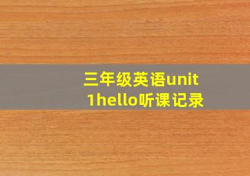 三年级英语unit1hello听课记录