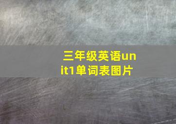 三年级英语unit1单词表图片