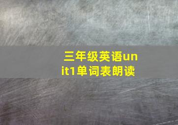 三年级英语unit1单词表朗读