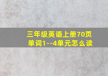 三年级英语上册70页单词1--4单元怎么读