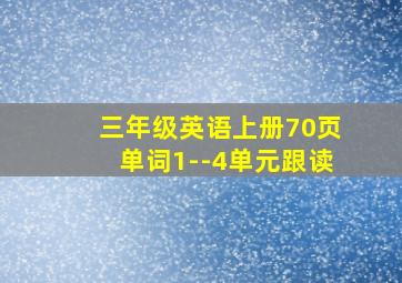 三年级英语上册70页单词1--4单元跟读