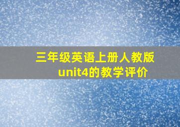 三年级英语上册人教版unit4的教学评价