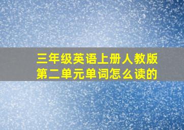 三年级英语上册人教版第二单元单词怎么读的