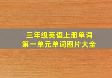 三年级英语上册单词第一单元单词图片大全