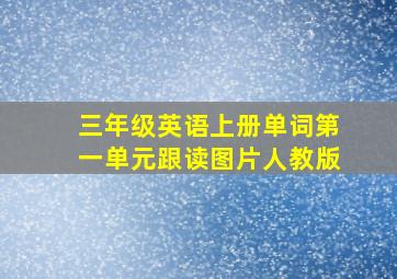 三年级英语上册单词第一单元跟读图片人教版