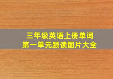 三年级英语上册单词第一单元跟读图片大全