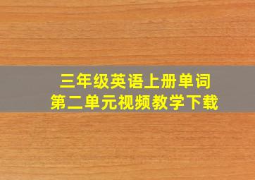 三年级英语上册单词第二单元视频教学下载