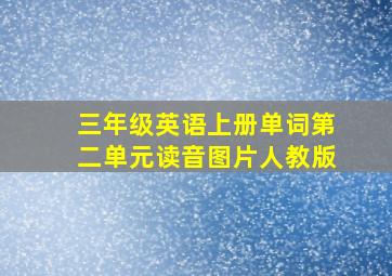 三年级英语上册单词第二单元读音图片人教版