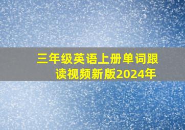 三年级英语上册单词跟读视频新版2024年