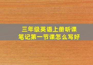 三年级英语上册听课笔记第一节课怎么写好