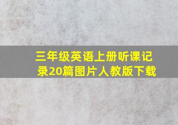 三年级英语上册听课记录20篇图片人教版下载