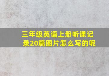 三年级英语上册听课记录20篇图片怎么写的呢