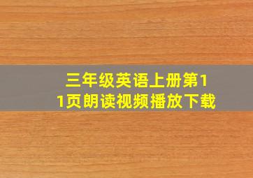 三年级英语上册第11页朗读视频播放下载