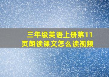 三年级英语上册第11页朗读课文怎么读视频