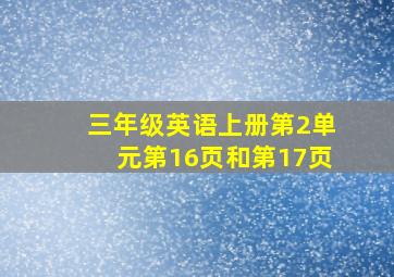 三年级英语上册第2单元第16页和第17页