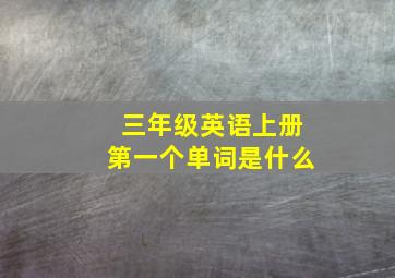 三年级英语上册第一个单词是什么