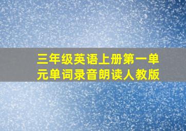 三年级英语上册第一单元单词录音朗读人教版