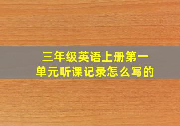 三年级英语上册第一单元听课记录怎么写的