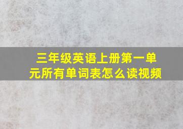 三年级英语上册第一单元所有单词表怎么读视频