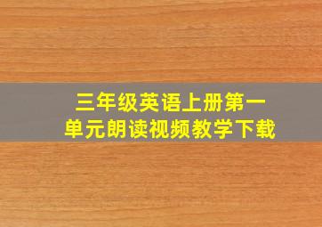 三年级英语上册第一单元朗读视频教学下载